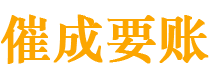 神池催成要账公司